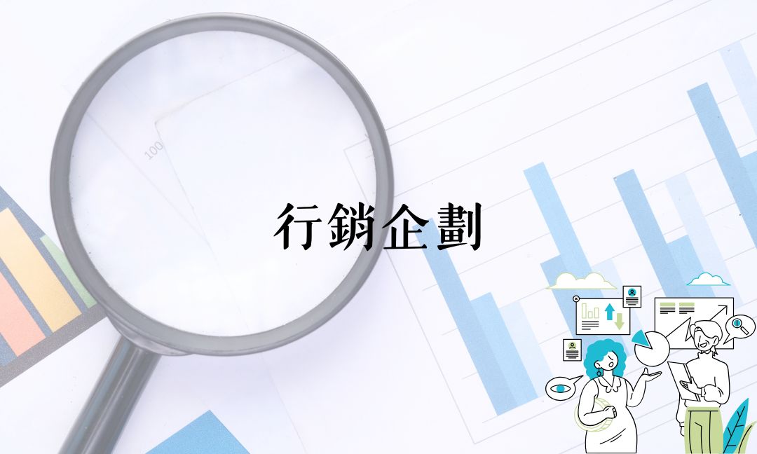 行銷企劃[A][隨]